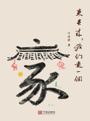 cover image of 来来来，我们走一个